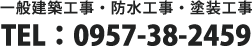 一般建築工事・防水工事・塗装工事 TEL：0957-38-2459