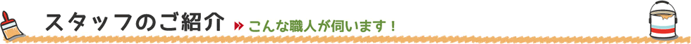 スタッフのご紹介”こんな職人が伺います！”