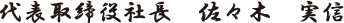 代表取締役社長 佐々木 実信