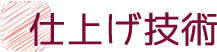 仕上げ技術